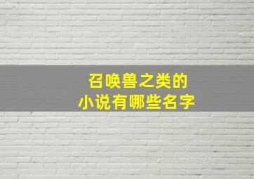 召唤兽之类的小说有哪些名字