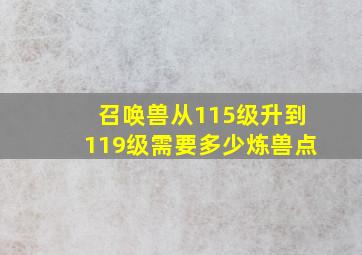 召唤兽从115级升到119级需要多少炼兽点