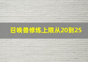 召唤兽修炼上限从20到25