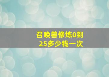 召唤兽修炼0到25多少钱一次