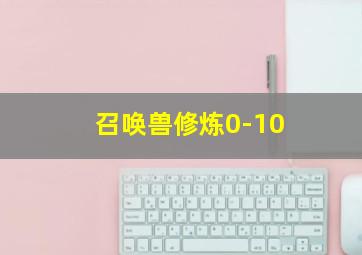 召唤兽修炼0-10