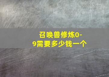 召唤兽修炼0-9需要多少钱一个