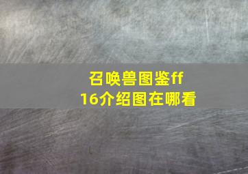 召唤兽图鉴ff16介绍图在哪看