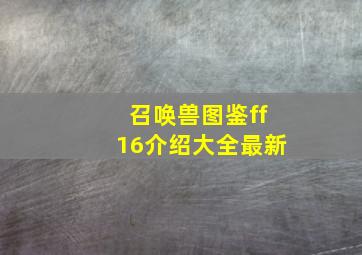 召唤兽图鉴ff16介绍大全最新