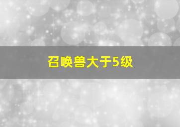 召唤兽大于5级