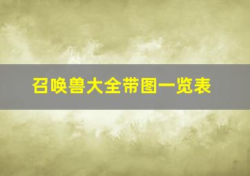 召唤兽大全带图一览表