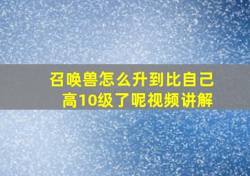 召唤兽怎么升到比自己高10级了呢视频讲解