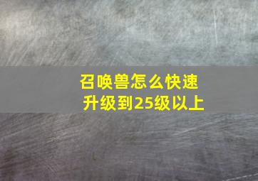 召唤兽怎么快速升级到25级以上