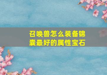 召唤兽怎么装备锦囊最好的属性宝石