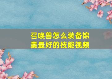 召唤兽怎么装备锦囊最好的技能视频