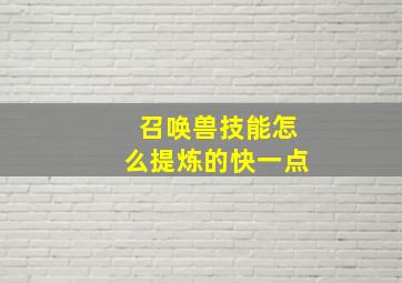 召唤兽技能怎么提炼的快一点