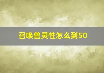 召唤兽灵性怎么到50