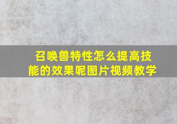 召唤兽特性怎么提高技能的效果呢图片视频教学