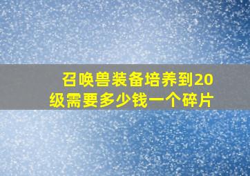 召唤兽装备培养到20级需要多少钱一个碎片