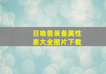 召唤兽装备属性表大全图片下载