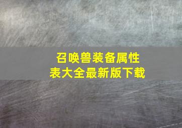 召唤兽装备属性表大全最新版下载