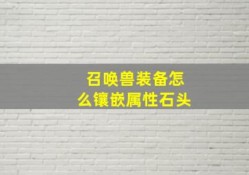 召唤兽装备怎么镶嵌属性石头