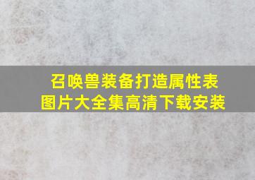 召唤兽装备打造属性表图片大全集高清下载安装