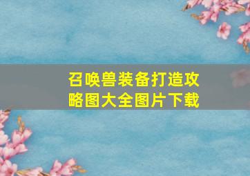 召唤兽装备打造攻略图大全图片下载