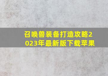 召唤兽装备打造攻略2023年最新版下载苹果