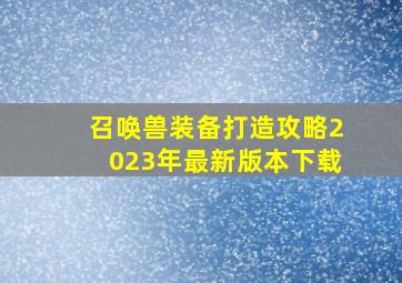 召唤兽装备打造攻略2023年最新版本下载