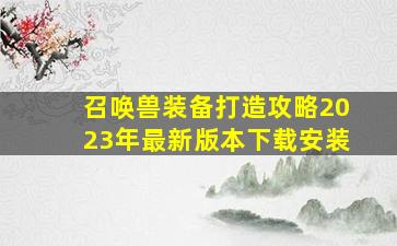 召唤兽装备打造攻略2023年最新版本下载安装