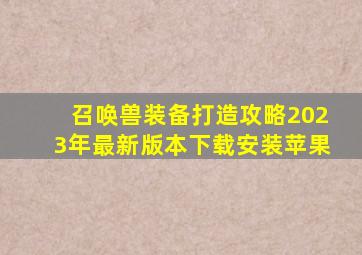 召唤兽装备打造攻略2023年最新版本下载安装苹果