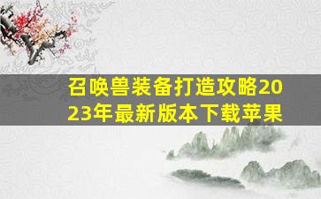 召唤兽装备打造攻略2023年最新版本下载苹果