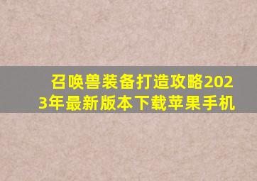 召唤兽装备打造攻略2023年最新版本下载苹果手机