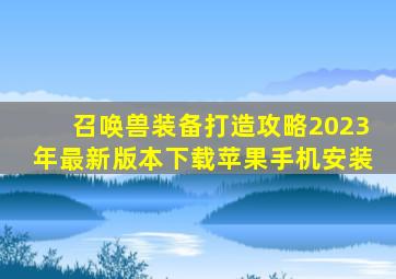 召唤兽装备打造攻略2023年最新版本下载苹果手机安装