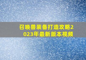 召唤兽装备打造攻略2023年最新版本视频