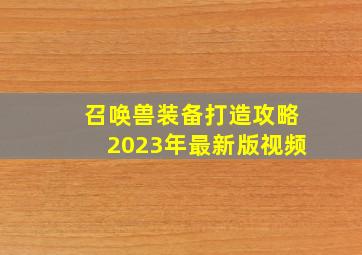 召唤兽装备打造攻略2023年最新版视频