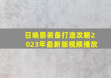 召唤兽装备打造攻略2023年最新版视频播放