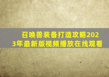 召唤兽装备打造攻略2023年最新版视频播放在线观看