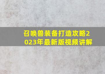 召唤兽装备打造攻略2023年最新版视频讲解