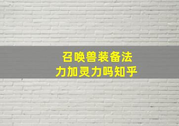 召唤兽装备法力加灵力吗知乎