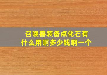 召唤兽装备点化石有什么用啊多少钱啊一个