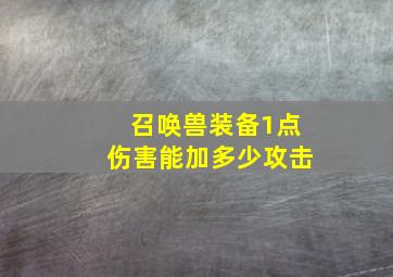 召唤兽装备1点伤害能加多少攻击