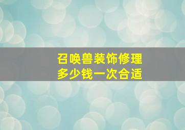 召唤兽装饰修理多少钱一次合适