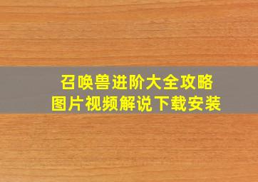 召唤兽进阶大全攻略图片视频解说下载安装