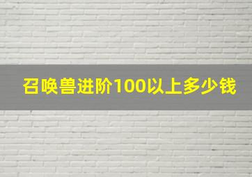 召唤兽进阶100以上多少钱