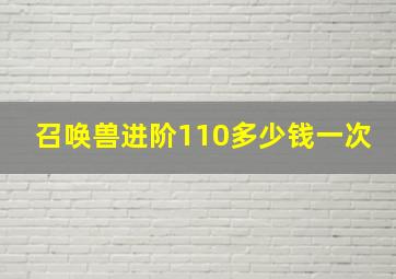 召唤兽进阶110多少钱一次