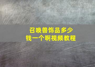 召唤兽饰品多少钱一个啊视频教程