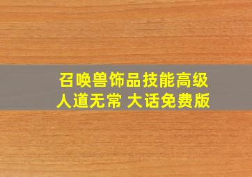 召唤兽饰品技能高级人道无常 大话免费版