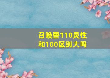 召唤兽110灵性和100区别大吗