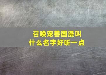 召唤宠兽国漫叫什么名字好听一点