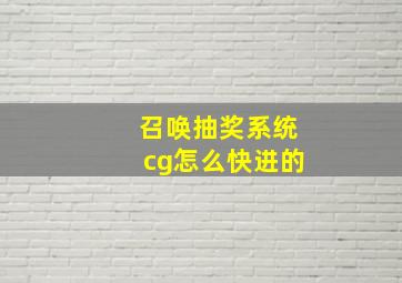 召唤抽奖系统cg怎么快进的