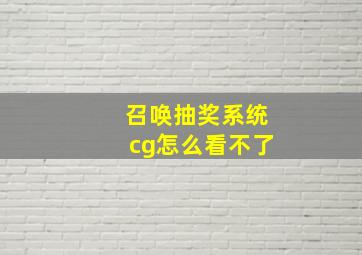 召唤抽奖系统cg怎么看不了