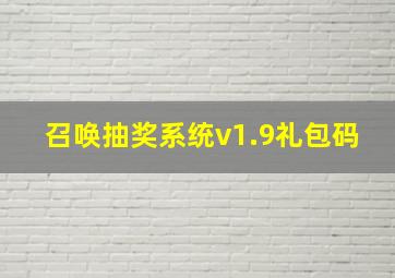 召唤抽奖系统v1.9礼包码