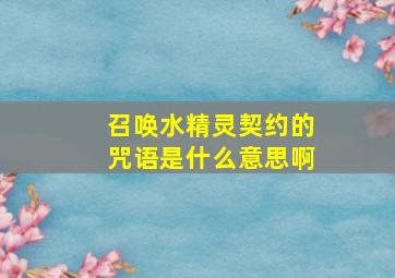 召唤水精灵契约的咒语是什么意思啊